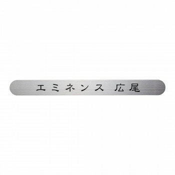 Doorplates - 福彫 表札 ステンレス補助プレート SZ-901 【北海道・沖縄・離島配送不可】