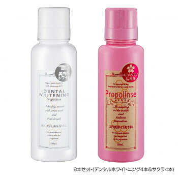 プロポリンス　150ml　8本セット(デンタルホワイトニング4本＆マウスウォッシュサクラ4本) 【北海道・沖縄・離島配送不可】