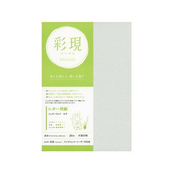 彩現　レター用紙　フェザーワルツ　みず　A4サイズ　20枚　1741936 【北海道・沖縄・離島配送不可】