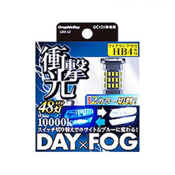 アークス(axs) GRX-52 LED DAY＆FOGバルブ 10000K クールホワイト/ブルー