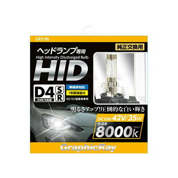 アークス(axs) GRX-96 D4 HIDバルブ 8000K R/S共通 ホワイト