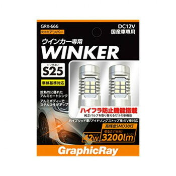 アークス(axs) GRX-666 LEDウインカーバルブ S25ピンチ角違い アンバー