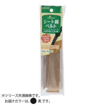 クロバー シート織ベルト 25mm 黒 26-412 【北海道・沖縄・離島配送不可】
