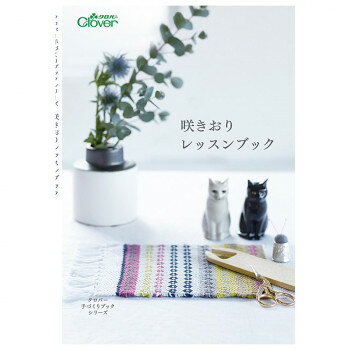 クロバー 咲きおりレッスンブック 作品本 71-312