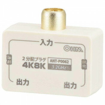 OHM 2分配プラグ 全端子電流通電型 4K8K対応 ANT-P0062-W 【北海道・沖縄・離島配送不可】