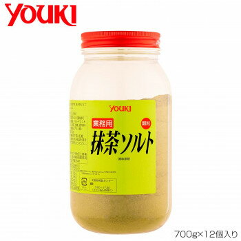 Light Salt - YOUKI ユウキ食品 抹茶ソルト 700g×12個入り 213558 【北海道・沖縄・離島配送不可】