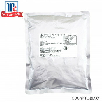 YOUKI ユウキ食品 MC クラッシュフライドガーリック 500g×10個入り 225307 【北海道・沖縄・離島配送不..