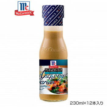 YOUKI ユウキ食品 MC アンチョビガーリックドレッシング 230ml×12本入り 125045 【北海道・沖縄・離島..