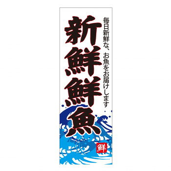 天吊幕 48013 新鮮鮮魚 白600 【北海道・沖縄・離島配送不可】(3)