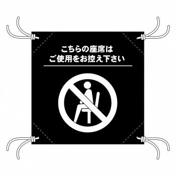 簡易チェアシート 44137 使用をお控え下さ 黒 【北海道・沖縄・離島配送不可】