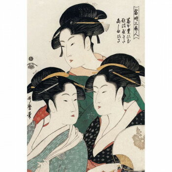 ジグソーパズル 300ピース 当時三美人(喜多川歌麿) 【北海道・沖縄・離島配送不可】