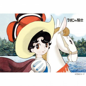 ジグソーパズル 300ピース リボンの騎士 愛馬オパールとともに (手塚治虫) 【北海道・沖縄・離島配送不可】