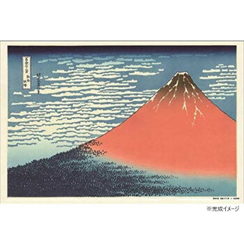 ジグソーパズル 1000ピース 凱風快晴 (富嶽三十六景) 【北海道・沖縄・離島配送不可】