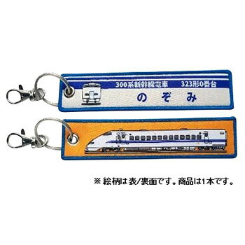 電車好きな方へのギフトやコレクションに。サイズ：約145×32mm個装サイズ：0.2×5×19cm重量：個装重量：20g素材・材質：本体:ポリエステル、金具部分:メタル(合金)生産国：中国