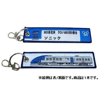 KB雑貨 ししゅうタグ 883系 ソニック クロハ883形0番台 KBKBTG12003 【北海道・沖縄・離島配送不可】