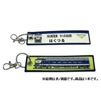 KB雑貨 ししゅうタグ 583系 はくつる クハネ583形 KBKBTG12004 【北海道 沖縄 離島配送不可】