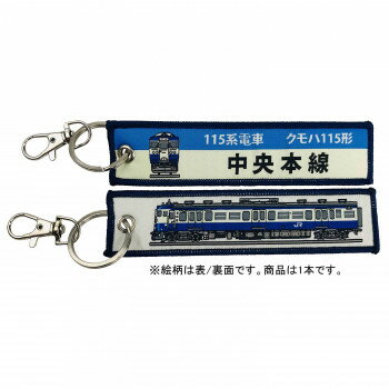 KB雑貨 ししゅうタグ 115系電車 クモハ115形 中央本線 KBKBTG12012 【北海道・沖縄・離島配送不可】
