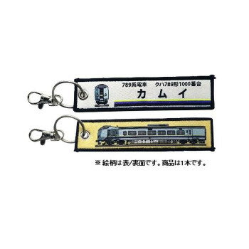 KB雑貨 ししゅうタグ 789系電車 クハ789形1000番台カムイ KBKBTG12020 【北海道・沖縄・離島配送不可】