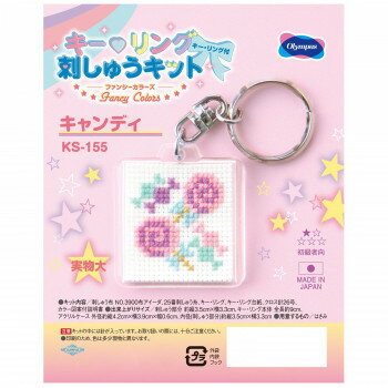 オリムパス キー・リング刺しゅうキット Fancy Colors キャンディ KS-155 【北海道・沖縄・離島配送不可】