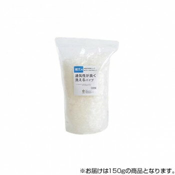 日本製 洗える 補充用エチレンパイプ やわらかめ 150g 2923909 【北海道・沖縄・離島配送不可】