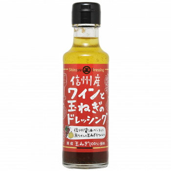 丸正醸造 信州ワインと玉ねぎのドレッシング 150ml×9瓶 【北海道・沖縄・離島配送不可】