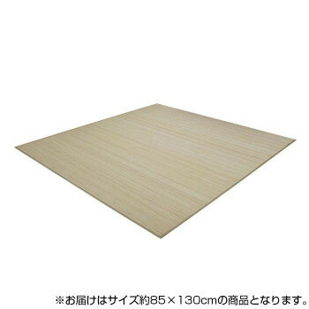 Door Mats - シャビーテイスト バンブーラグ 竹 カーペット 約85×130cm ナチュラル 9631319 【北海道・沖縄・離島配送不可】