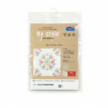 オリムパス クロス・ステッチコースター My style カレイドスコープ 9095 【北海道・沖縄・離島配送不可】