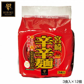 宮崎辛辛麺 (即席麺) 3食入×12個 R6 【北海道・沖縄・離島配送不可】