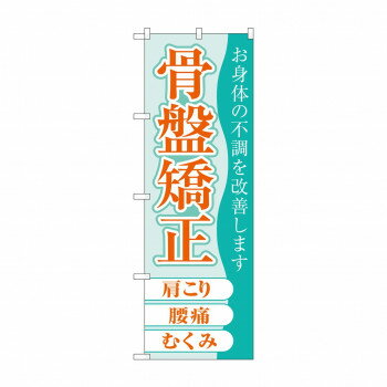 樂天商城 - のぼり 骨盤矯正 GNB-4141 【北海道・沖縄・離島配送不可】
