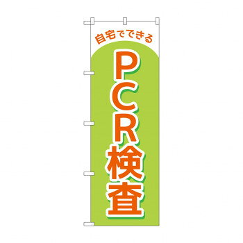 のぼり 自宅でできるPCR検査 83888 【北海道・沖縄・離島配送不可】(3)