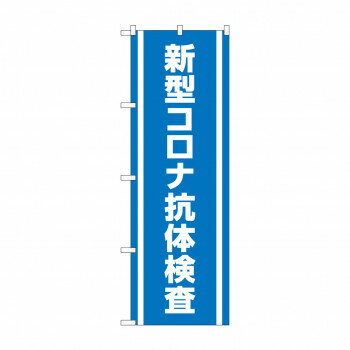 のぼり 新型コロナ抗体検査 83891 【北海道・沖縄・離島配送不可】(3)