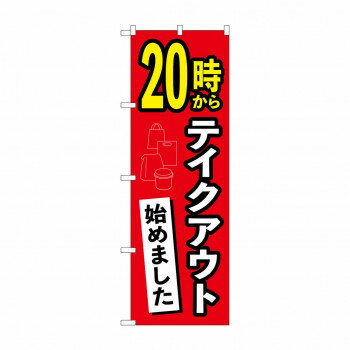 のぼり 20時からテイクアウト始めました 83011 【北海道・沖縄・離島配送不可】