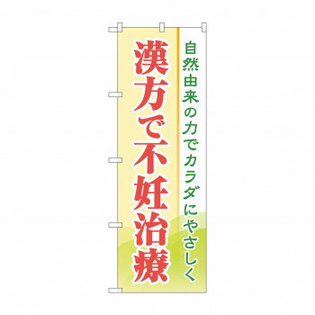 のぼり 漢方で不妊治療 GNB-4153 【北海道・沖縄・離島配送不可】