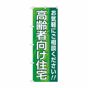 のぼり 高齢者向け住宅 GNB-4166 【北海道・沖縄・離島配送不可】