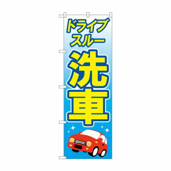 のぼり ドライブスルー洗車 GNB-4180 【北海道・沖縄・離島配送不可】