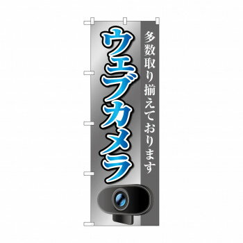 樂天商城 - のぼり ウェブカメラ GNB-4188 【北海道・沖縄・離島配送不可】