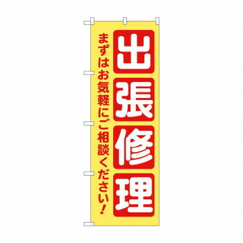 のぼり 出張修理 GNB-4200 【北海道・沖縄・離島配送不可】
