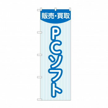 のぼり 販売買取PCソフト GNB-4201 【北海道・沖縄・離島配送不可】