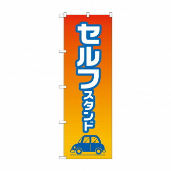 のぼり セルフスタンド GNB-4224 【北海道・沖縄・離島配送不可】