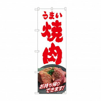 のぼり うまい焼肉お持ち帰り 82269 【北海道・沖縄・離島配送不可】