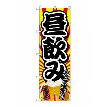 のぼり 昼飲みやってます 営業中 82190 【北海道・沖縄・離島配送不可】