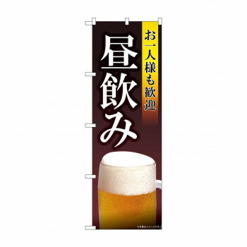 のぼり お一人様も歓迎昼飲み 82193 【北海道・沖縄・離島配送不可】