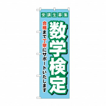のぼり 受験生募集数学検定 GNB-4274 【北海道・沖縄・離島配送不可】