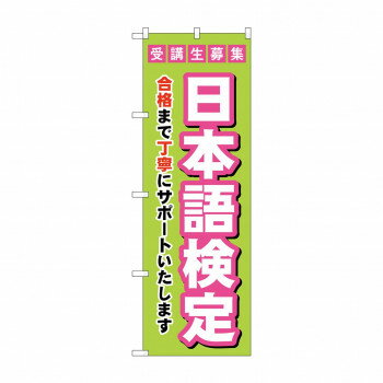 のぼり 受験生募集日本語検定 GNB-4277 【北海道・沖縄・離島配送不可】