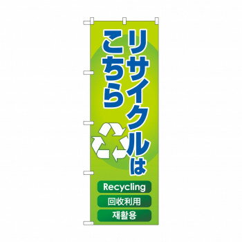 のぼり リサイクルはこちら GNB-4302 【北海道・沖縄・離島配送不可】