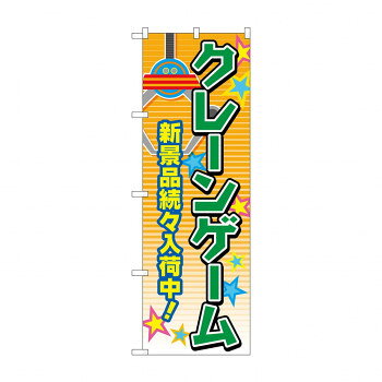 のぼり クレーンゲーム GNB-4308
