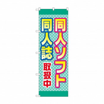 促銷販賣品 - のぼり 同人ソフト同人誌取扱中 GNB-4325 【北海道・沖縄・離島配送不可】