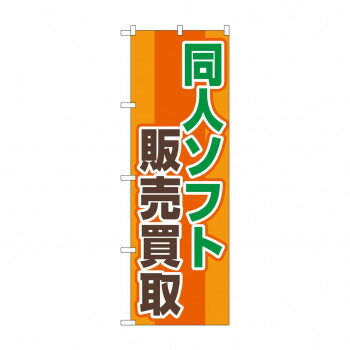 のぼり 同人ソフト販売買取 GNB-4327 【北海道・沖縄・離島配送不可】
