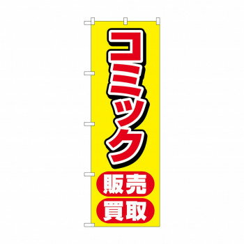 のぼり コミック販売買取 GNB-4330 【北海道・沖縄・離島配送不可】