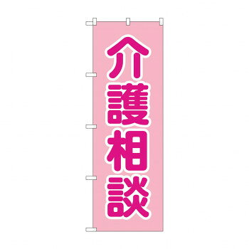 のぼり 介護相談 GNB-4366